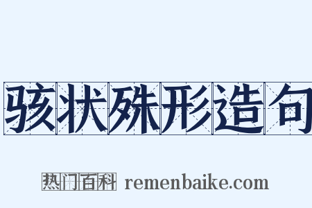 骇状殊形造句是什么意思的图片